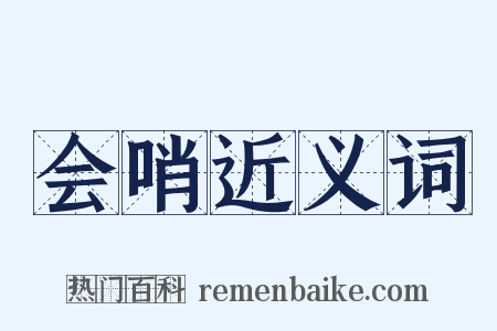 会哨近义词是什么意思的图片